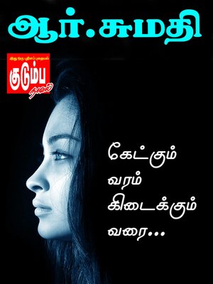 cover image of கேட்கும் வரம் கிடைக்கும் வரை...
